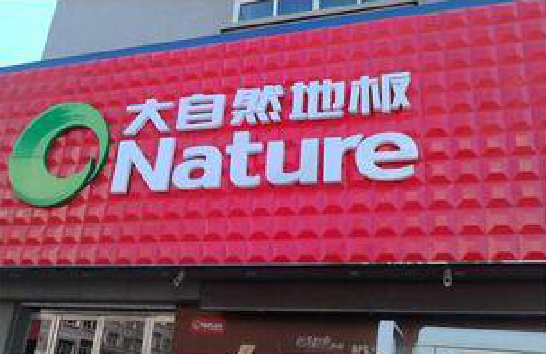 宁洱门头招牌制作就选最合适的材料。