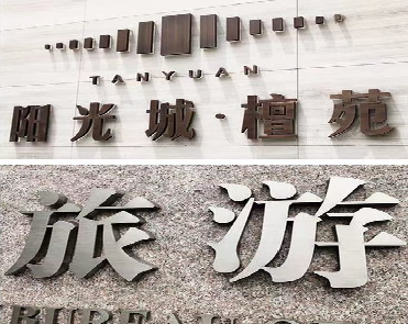 宁洱日常生活中常见的广告金属字。