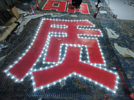 宁洱挂网发光字的制作流程。