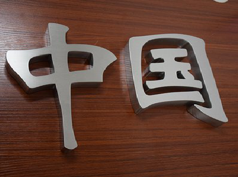 宁洱拉丝不锈钢字的特点。